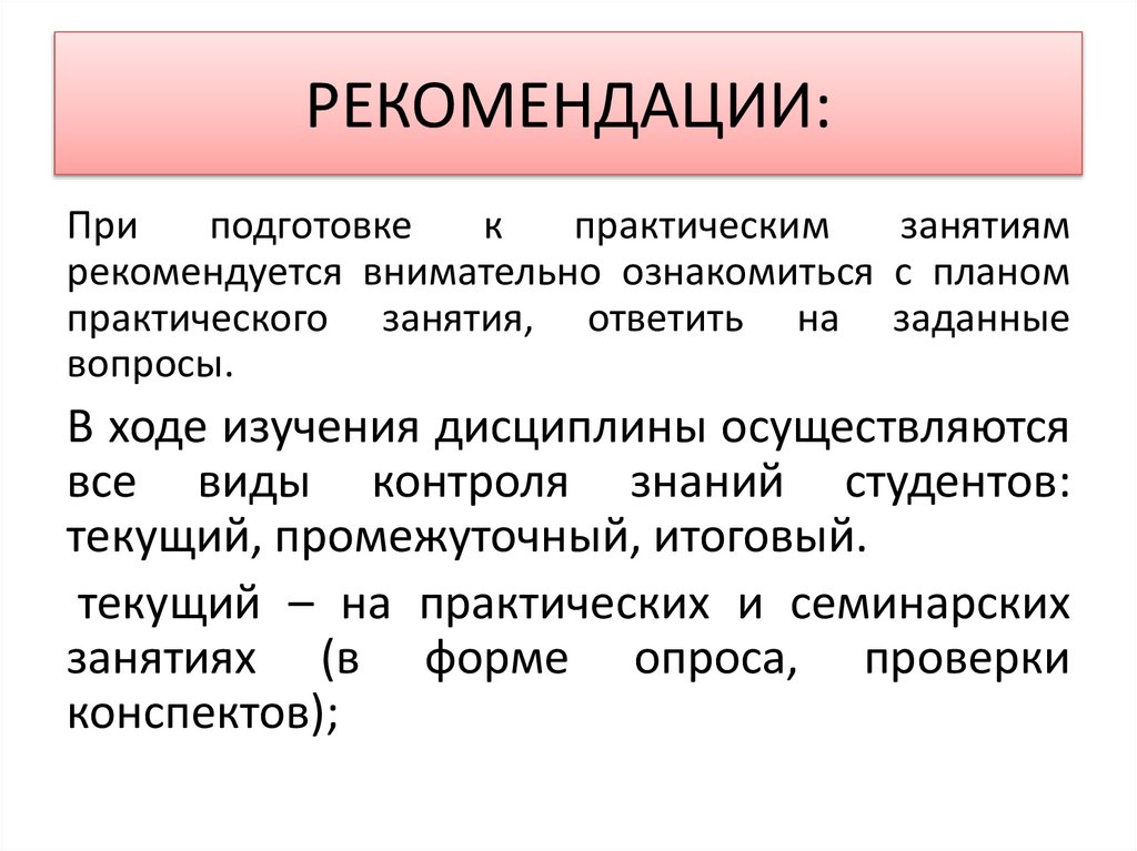 РЕКОМЕНДАЦИИ: