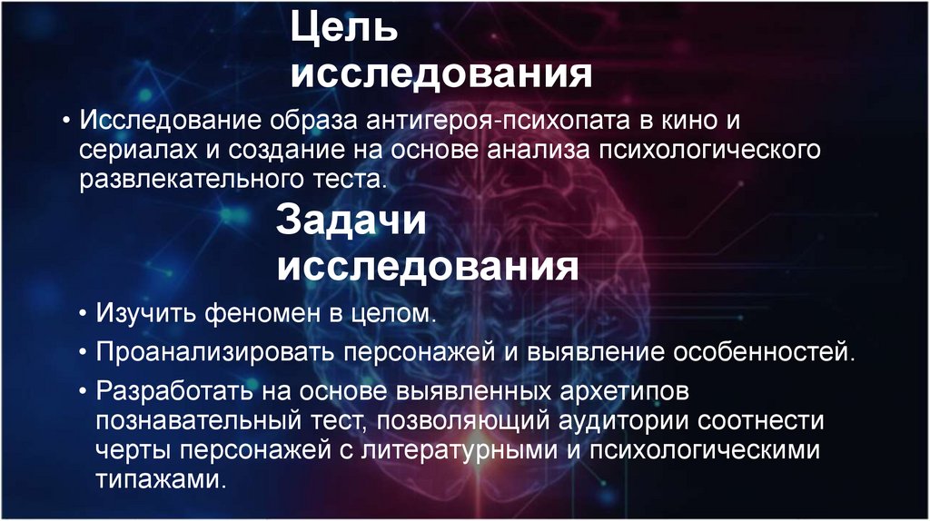 Цель исследования