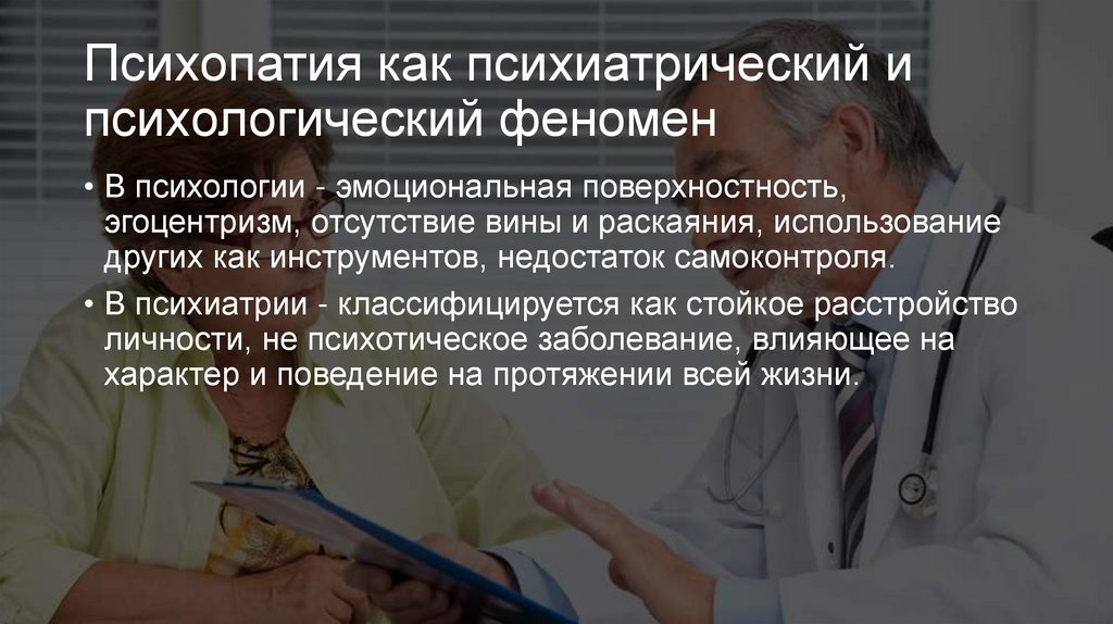 Психопатия как психиатрический и психологический феномен