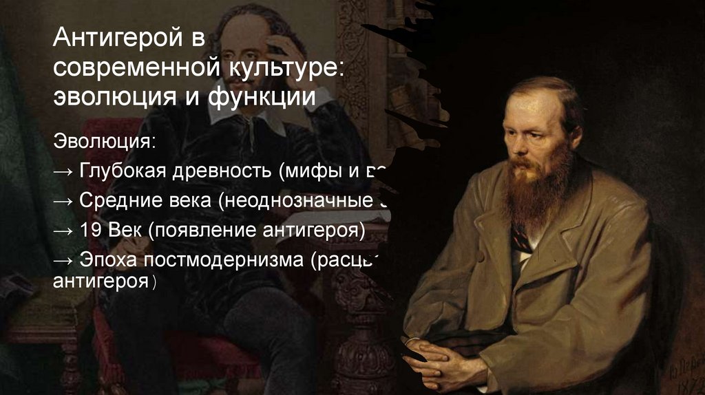 Антигерой в современной культуре: эволюция и функции