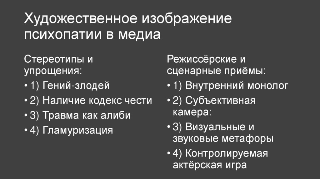 Художественное изображение психопатии в медиа