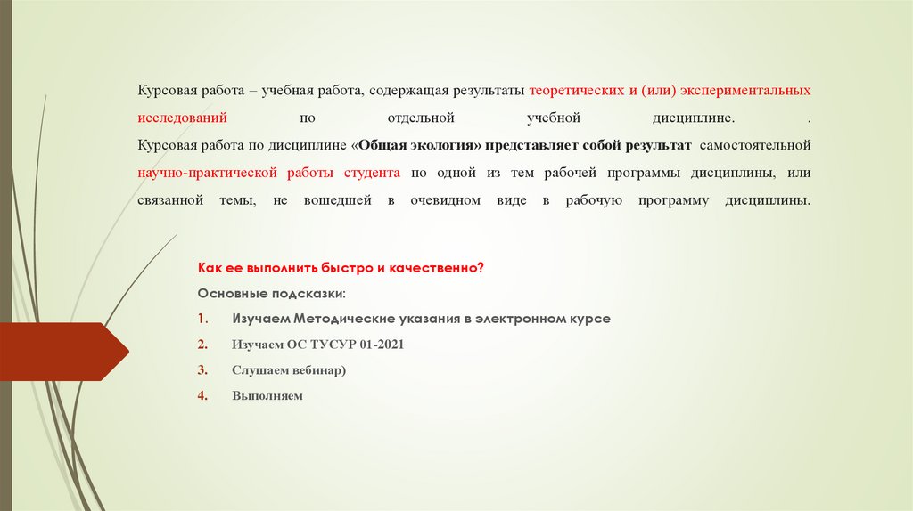 Курсовая работа – учебная работа, содержащая результаты теоретических и (или) экспериментальных исследований по отдельной