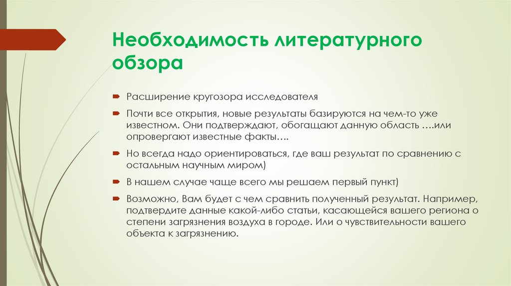 Необходимость литературного обзора