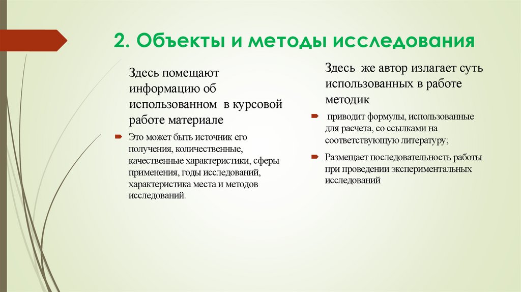 2. Объекты и методы исследования