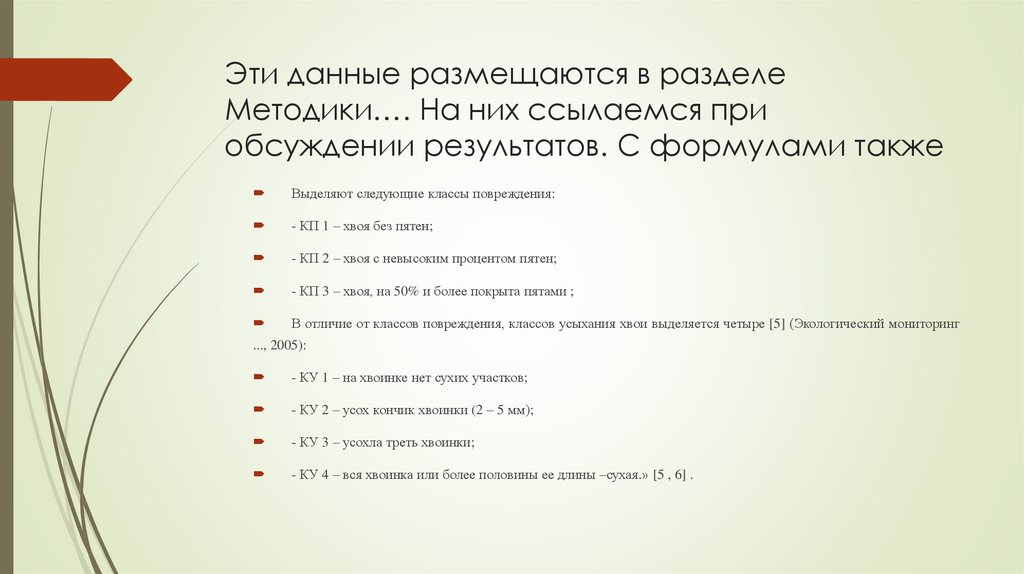 Эти данные размещаются в разделе Методики…. На них ссылаемся при обсуждении результатов. С формулами также