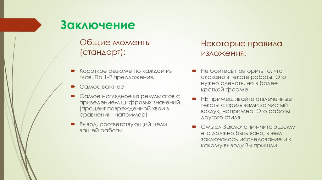 Заключение