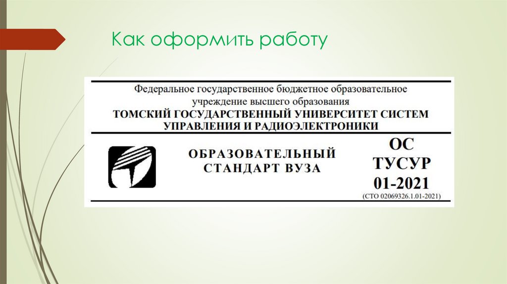 Как оформить работу