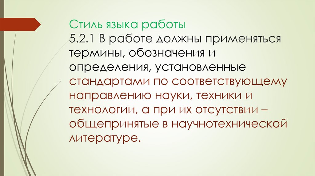 Стиль языка работы 5.2.1 В работе должны применяться термины, обозначения и определения, установленные стандартами по