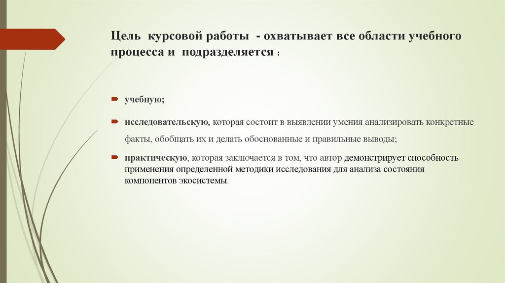 Цель курсовой работы - охватывает все области учебного процесса и подразделяется :