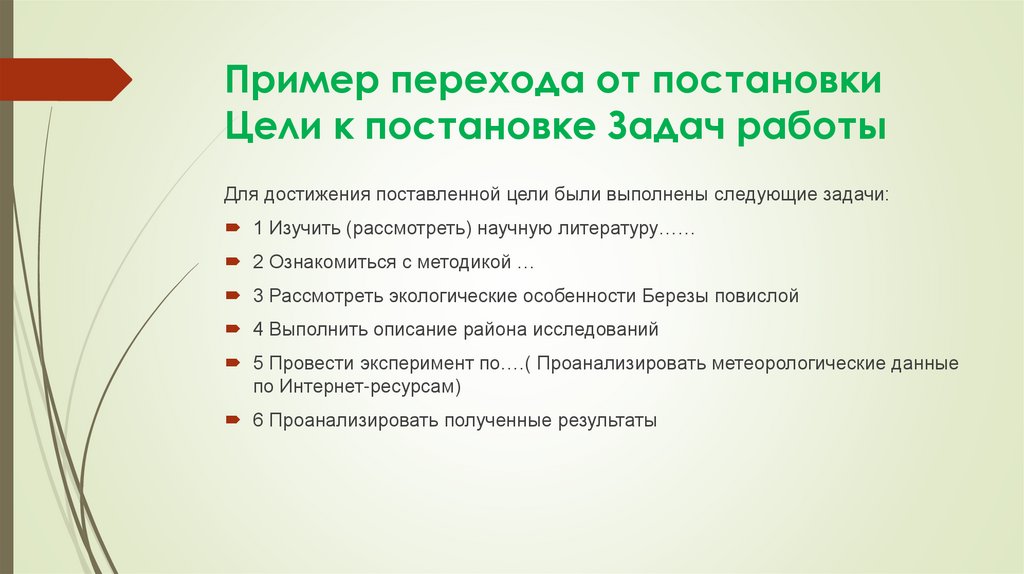 Пример перехода от постановки Цели к постановке Задач работы