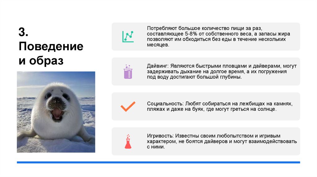 3. Поведение и образ жизни