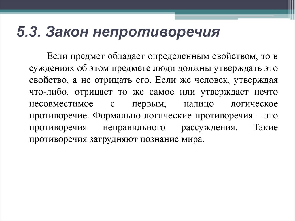 5.3. Закон непротиворечия