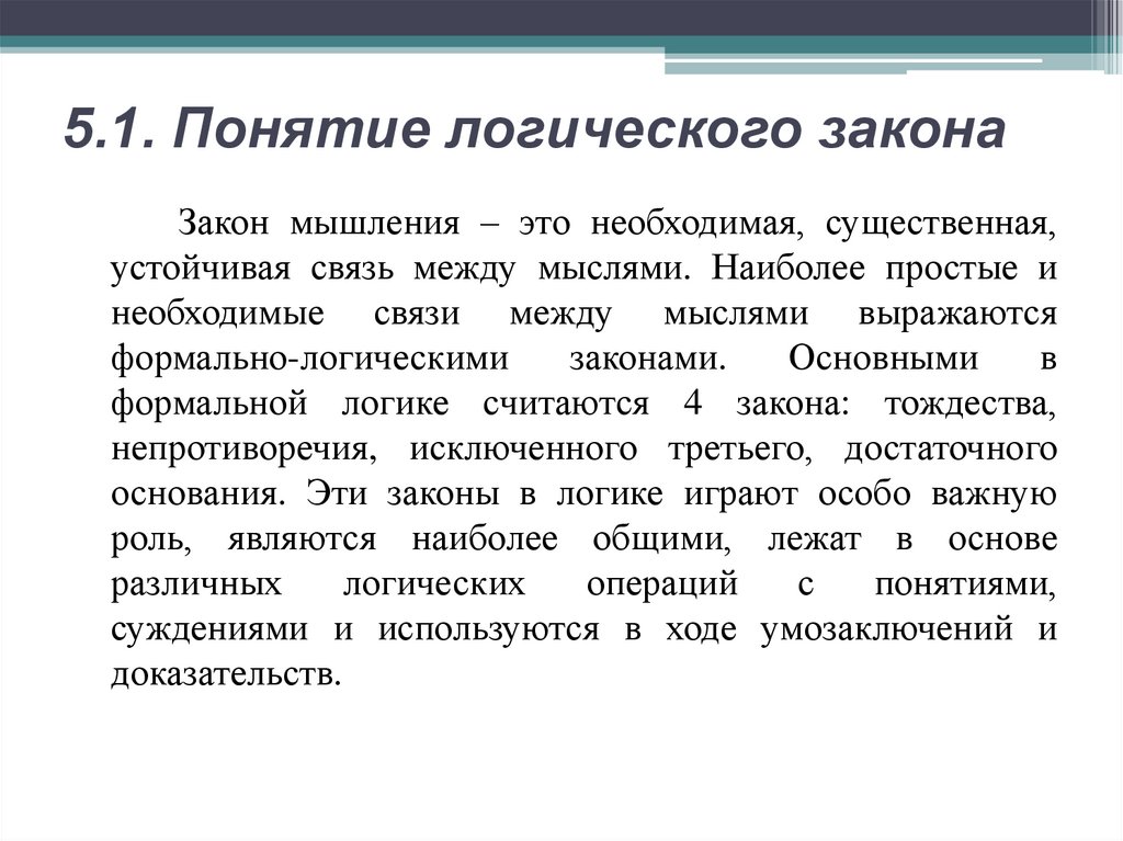 5.1. Понятие логического закона