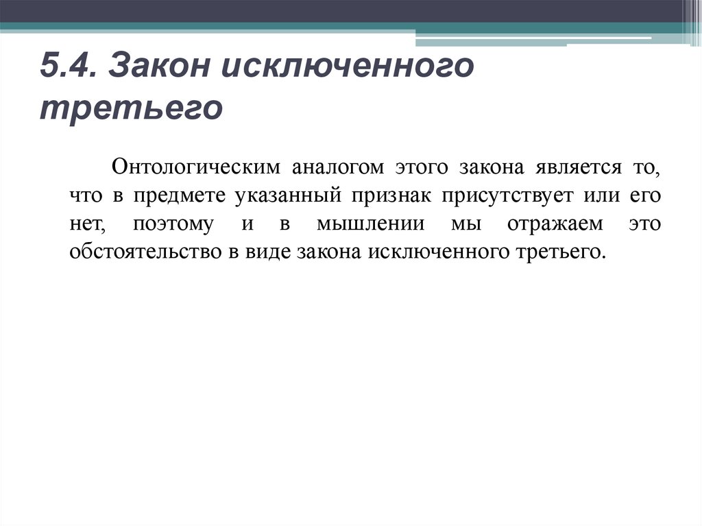 5.4. Закон исключенного третьего
