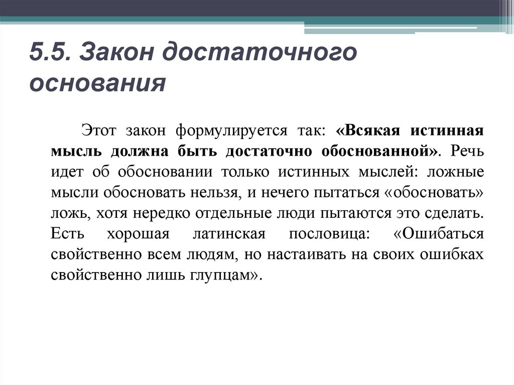 5.5. Закон достаточного основания