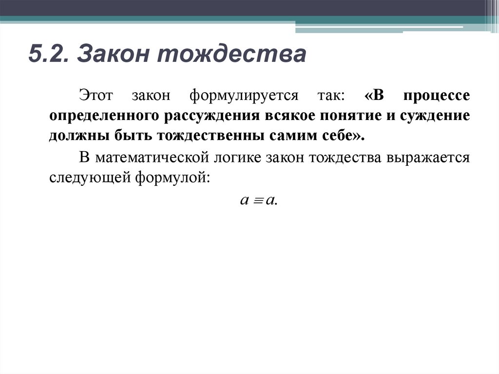 5.2. Закон тождества