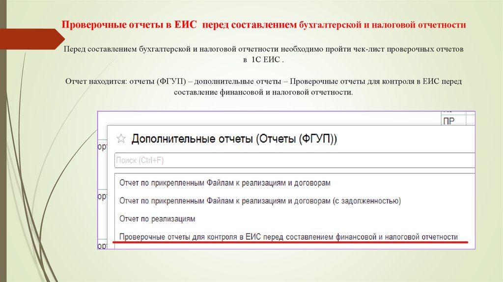 Проверочные отчеты в ЕИС перед составлением бухгалтерской и налоговой отчетности Перед составлением бухгалтерской и налоговой