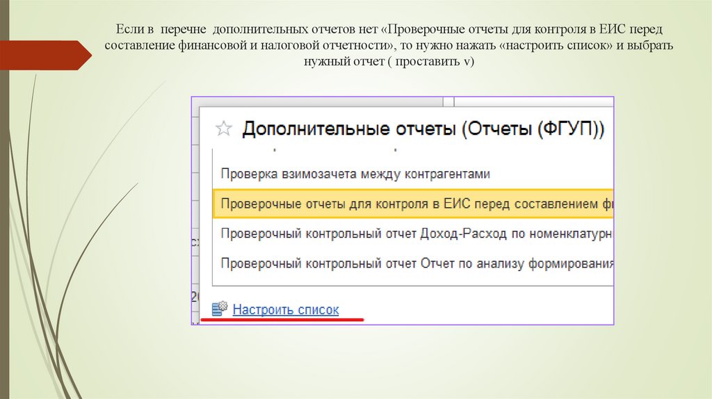 Если в перечне дополнительных отчетов нет «Проверочные отчеты для контроля в ЕИС перед составление финансовой и налоговой