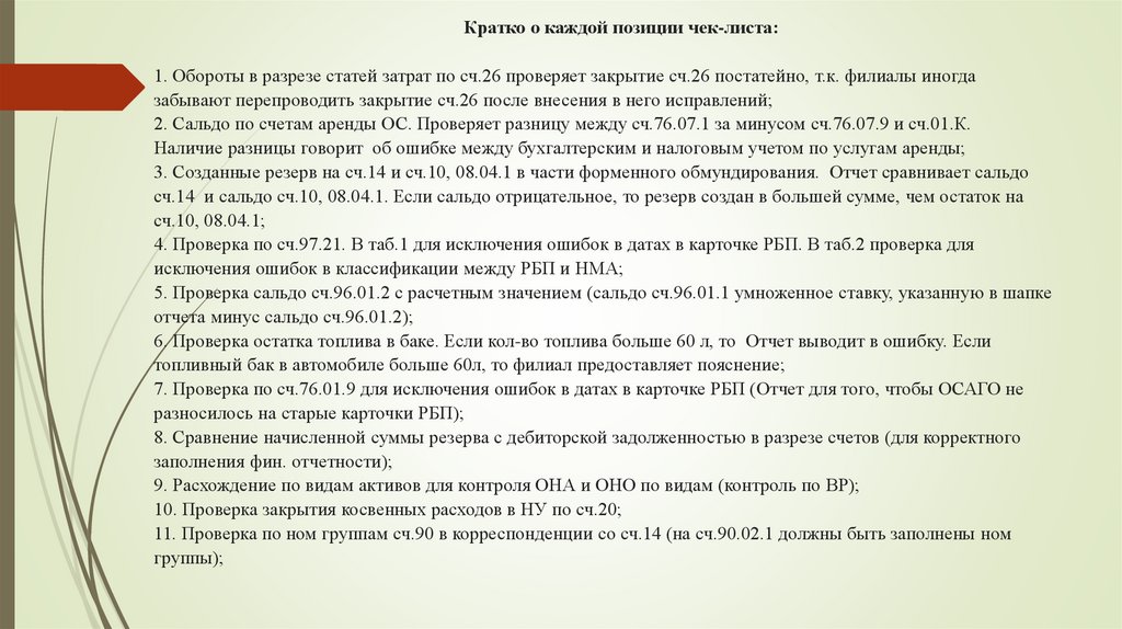 Кратко о каждой позиции чек-листа: 1. Обороты в разрезе статей затрат по сч.26 проверяет закрытие сч.26 постатейно, т.к.