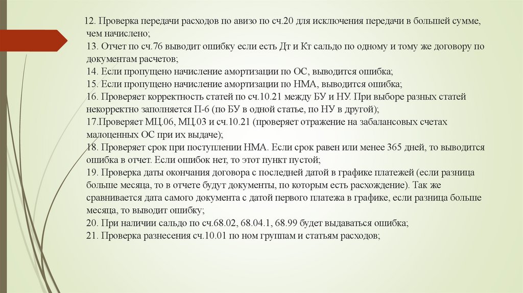 12. Проверка передачи расходов по авизо по сч.20 для исключения передачи в большей сумме, чем начислено; 13. Отчет по сч.76