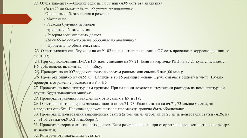 22. Отчет выводит сообщение если на сч.77 или сч.09 есть эта аналитика На сч.77 не должно быть оборотов по аналитике: -
