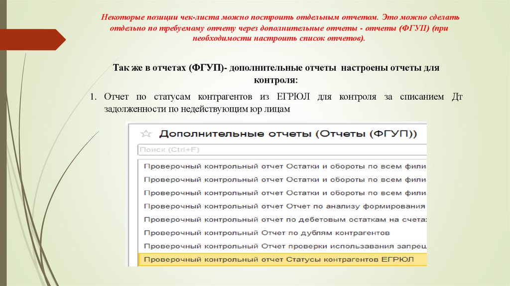 Некоторые позиции чек-листа можно построить отдельным отчетом. Это можно сделать отдельно по требуемому отчету через