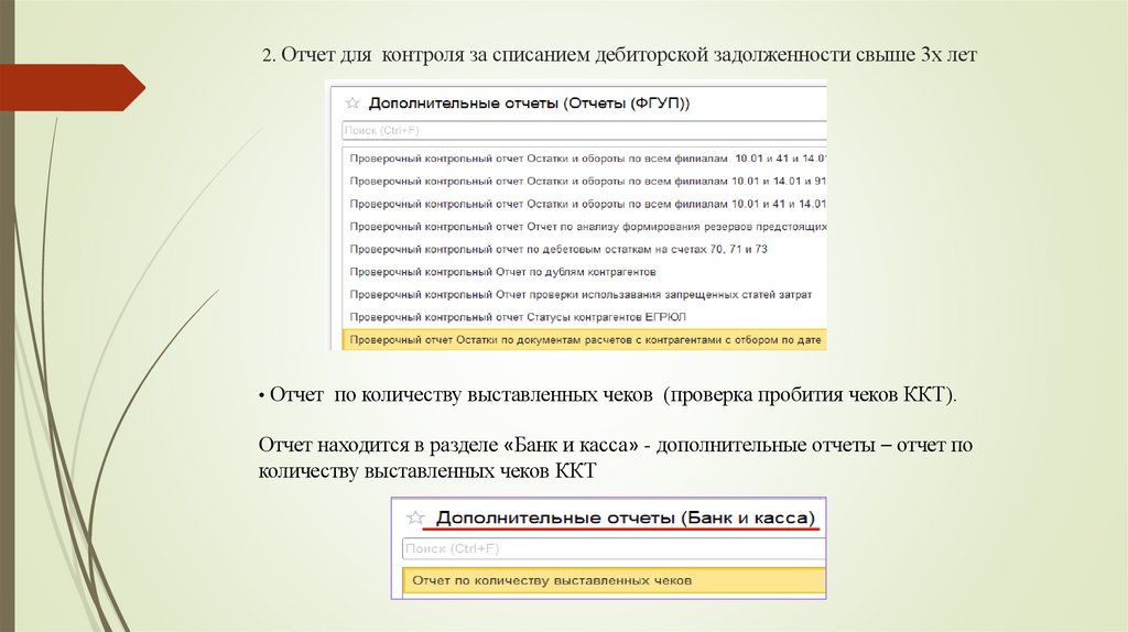 2. Отчет для контроля за списанием дебиторской задолженности свыше 3х лет
