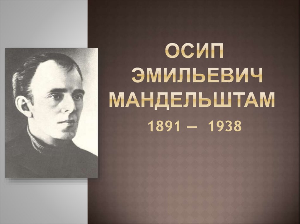 Осип Эмильевич Мандельштам 