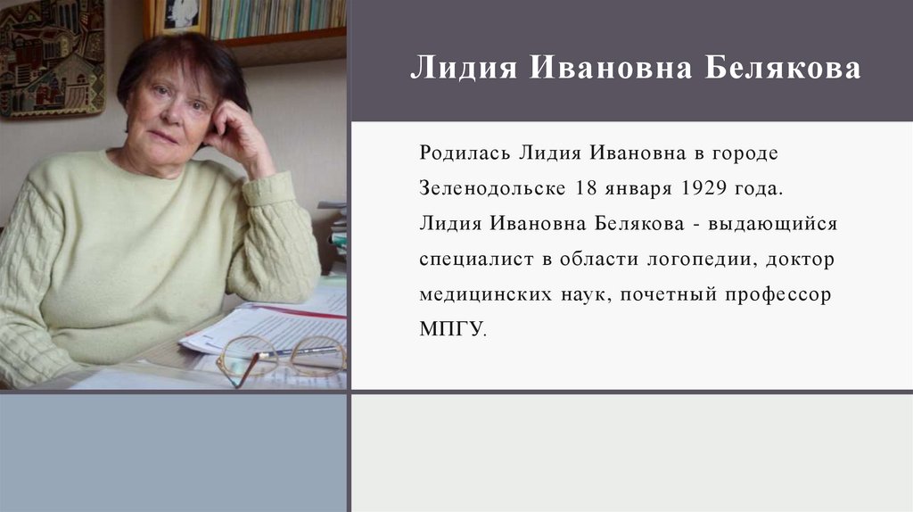 Лидия Ивановна Белякова