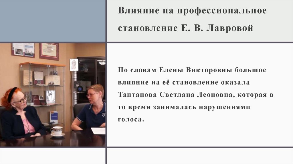 Влияние на профессиональное становление Е. В. Лавровой