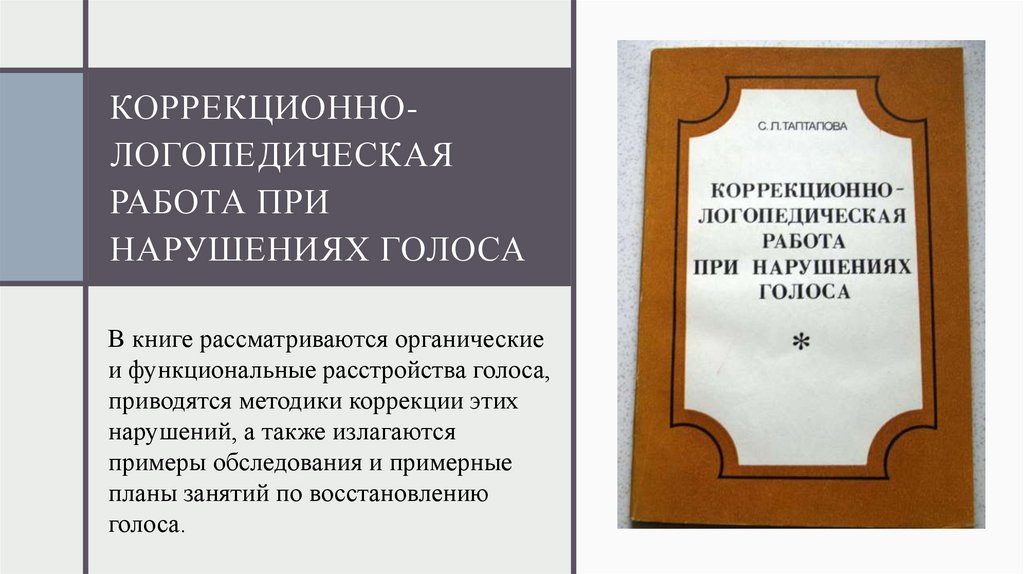 Коррекционно-логопедическая работа при нарушениях голоса
