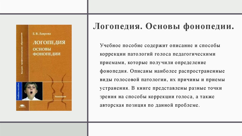 Логопедия. Основы фонопедии.