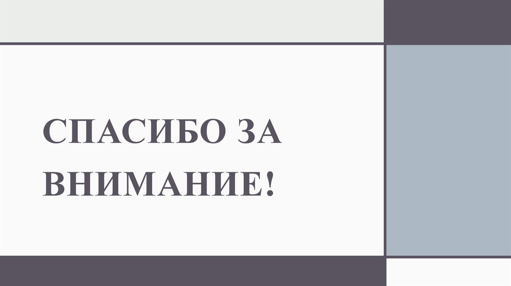 Спасибо за внимание!