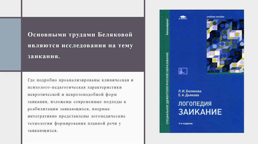 Основными трудами Беляковой являются исследования на тему заикания.