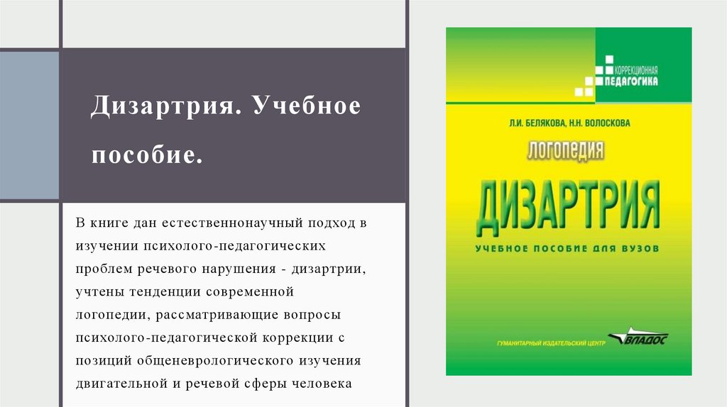 Дизартрия. Учебное пособие.