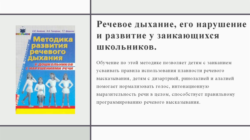 Речевое дыхание, его нарушение и развитие у заикающихся школьников.