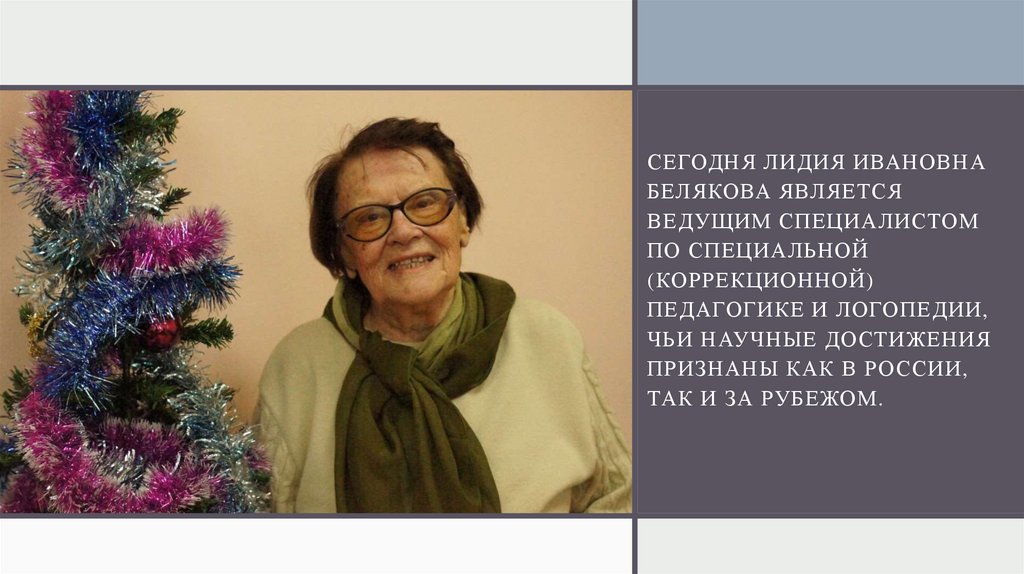 Сегодня Лидия Ивановна Белякова является ведущим специалистом по специальной (коррекционной) педагогике и логопедии, чьи