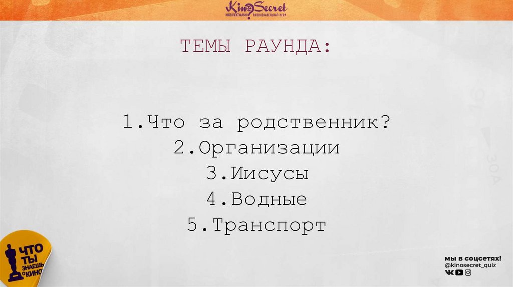 ТЕМЫ РАУНДА: