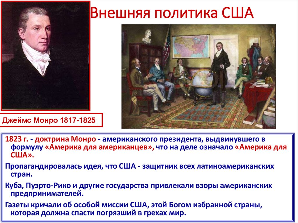 1901- 1908 гг. – правление президента Теодора Рузвельта (1858—1919).