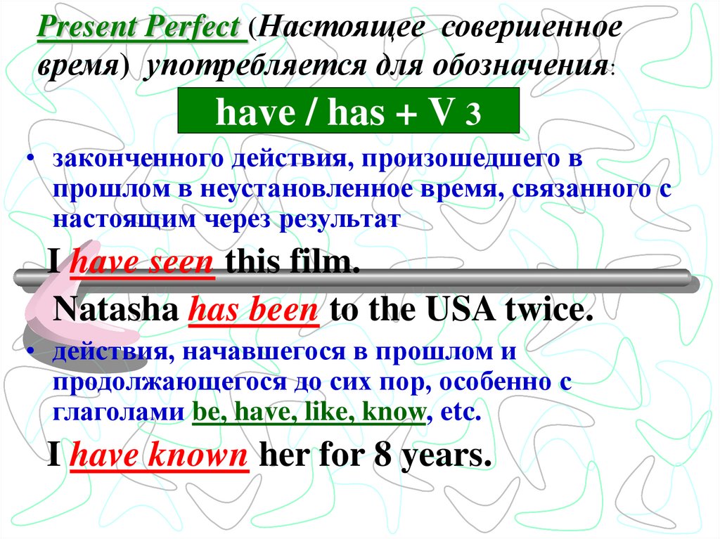 Present Perfect (Настоящее совершенное время) употребляется для обозначения: