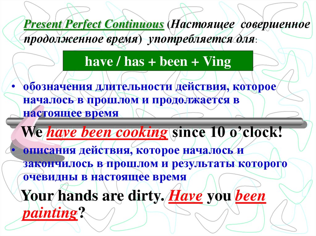 Present Perfect Continuous (Настоящее совершенное продолженное время) употребляется для:
