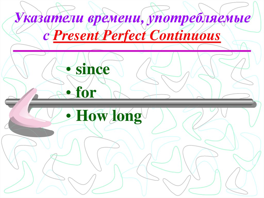 Указатели времени, употребляемые с Present Perfect Continuous