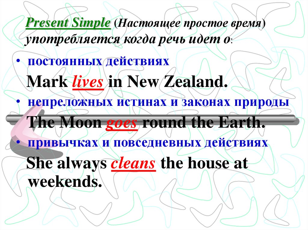 Present Simple (Настоящее простое время) употребляется когда речь идет о: