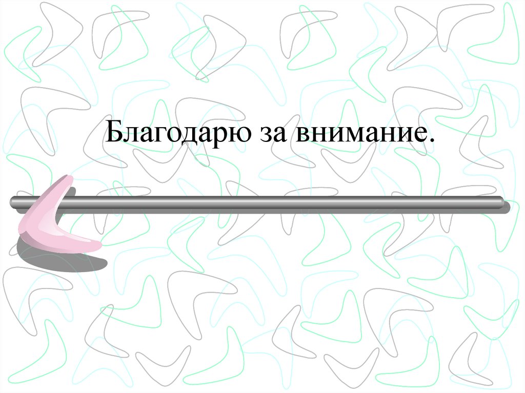 Благодарю за внимание.