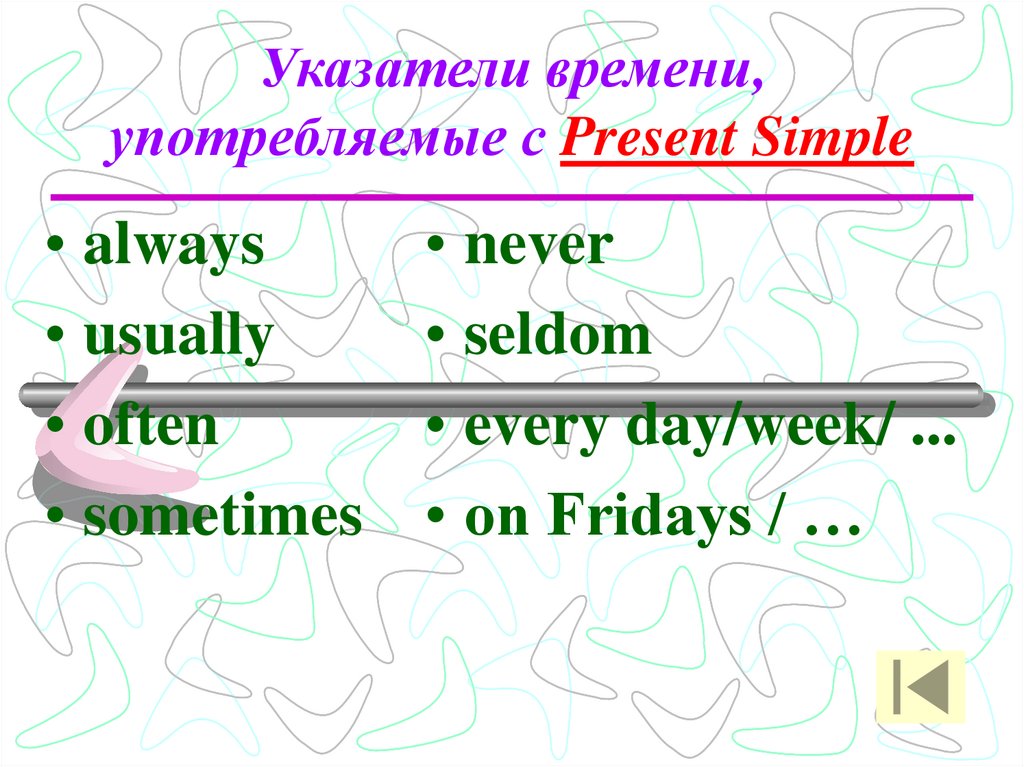 Указатели времени, употребляемые с Present Simple