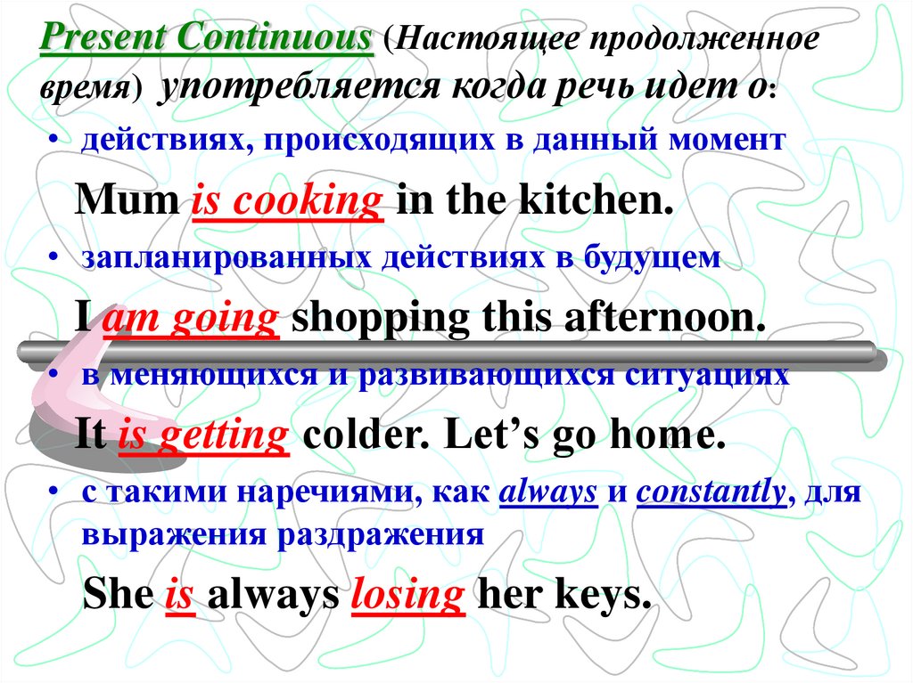 Present Continuous (Настоящее продолженное время) употребляется когда речь идет о: