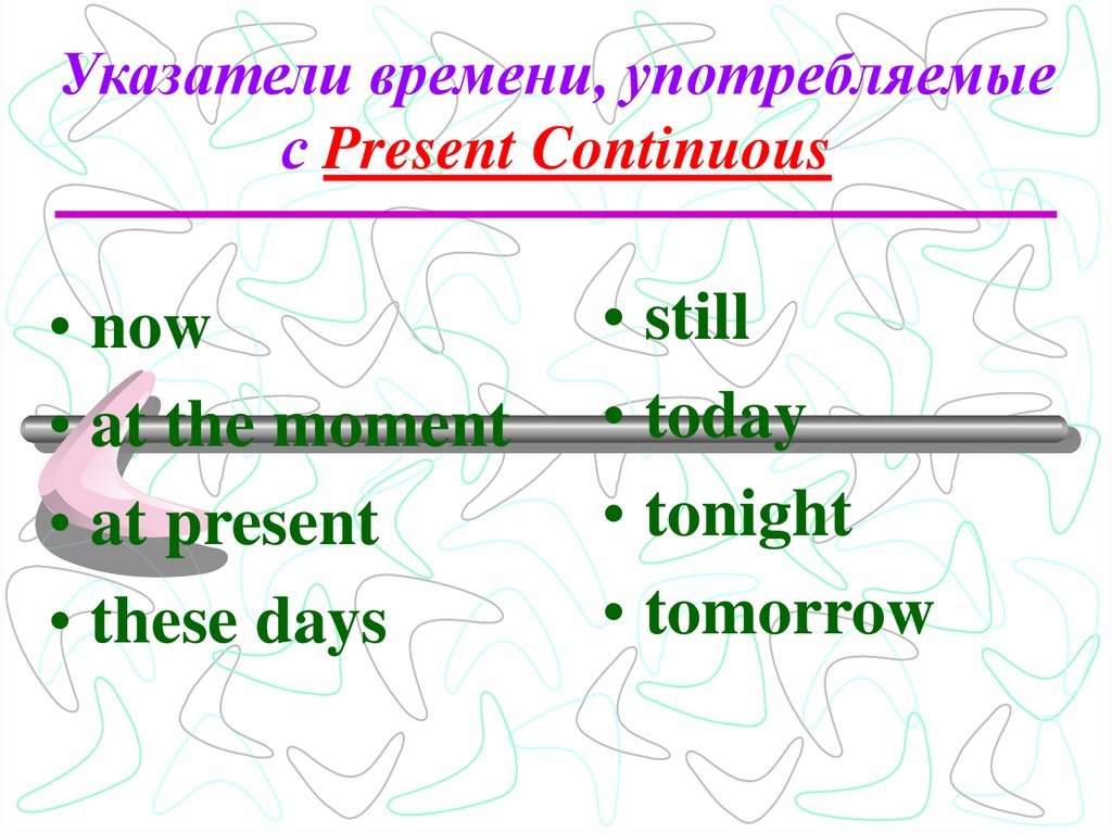 Указатели времени, употребляемые с Present Continuous