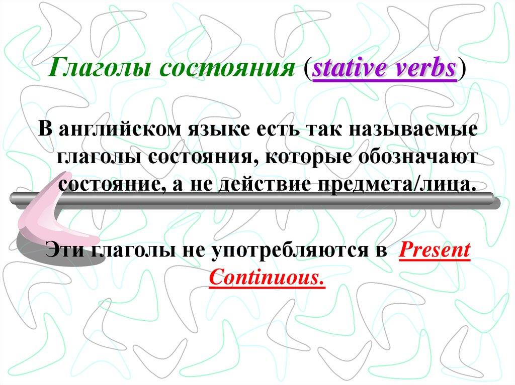 Глаголы состояния (stative verbs)