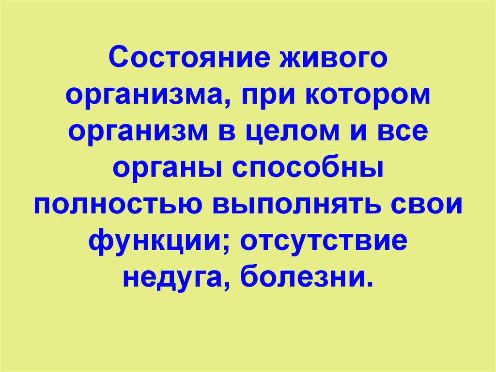 Состояние живого организма, при котором организм в целом и все органы способны полностью выполнять свои функции; отсутствие