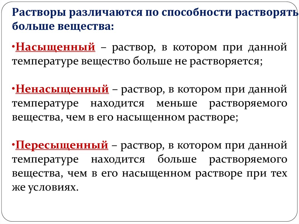 Растворы различаются по способности растворять больше вещества: